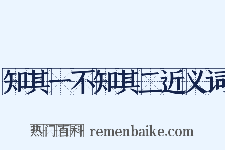 知其一不知其二近义词是什么意思的图片